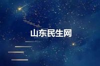 山东民生网