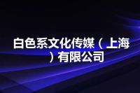 白色系文化传媒（上海）有限公司