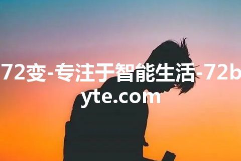 72变-专注于智能生活-72byte.com 72变-专注于智能生活-72byte.com
