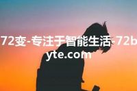 72变-专注于智能生活-72byte.com