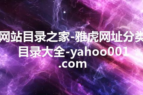 网站目录之家-雅虎网址分类目录大全-yahoo001.com