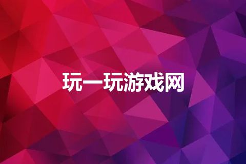 玩一玩游戏网