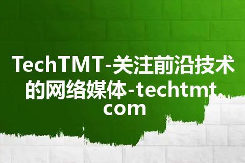 TechTMT-关注前沿技术的网络媒体-techtmt.com TechTMT-关注前沿技术的网络媒体-techtmt.com