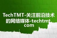 TechTMT-关注前沿技术的网络媒体-techtmt.com