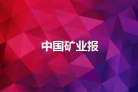 中国矿业报
