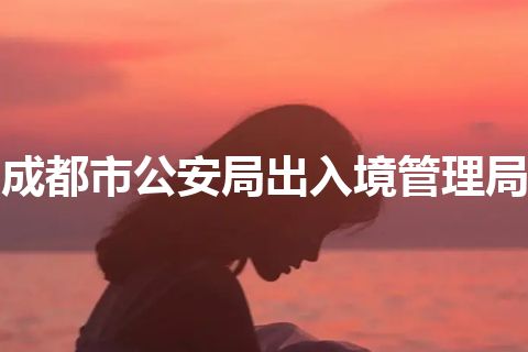 成都市公安局出入境管理局