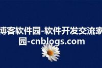 博客软件园-软件开发交流家园-cnblogs.com