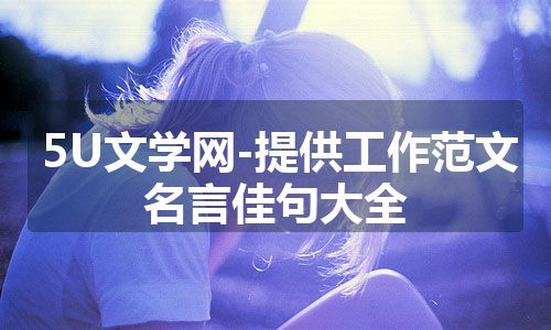 5U文学网-提供工作范文名言佳句大全