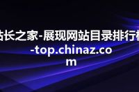 站长之家-展现网站目录排行榜-top.chinaz.com