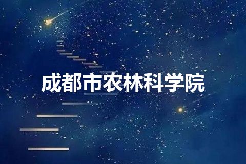 成都市农林科学院