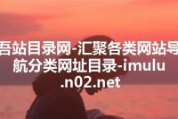 吾站目录网-汇聚各类网站导航分类网址目录-imulu.n02.net