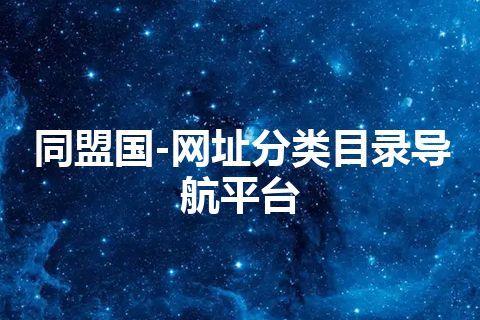 同盟国-网址分类目录导航平台