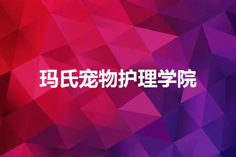 玛氏宠物护理学院