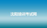 沈阳培训考试网