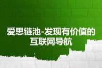 爱思链池-发现有价值的互联网导航