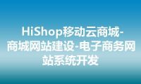 HiShop移动云商城-商城网站建设-电子商务网站系统开发