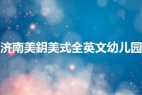 济南美鈅美式全英文幼儿园