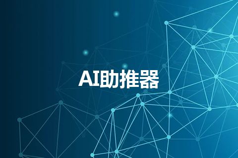 AI助推器 AI助推器