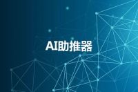 AI助推器