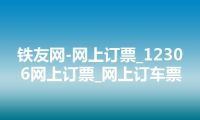 铁友网-网上订票_12306网上订票_网上订车票