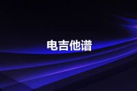 电吉他谱