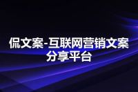 侃文案-互联网营销文案分享平台