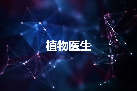 植物医生