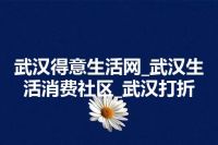 武汉得意生活网_武汉生活消费社区_武汉打折