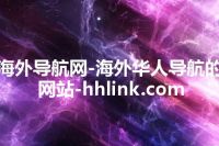 海外导航网-海外华人导航的网站-hhlink.com
