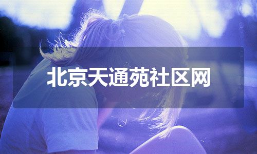 北京天通苑社区网
