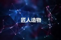 匠人造物