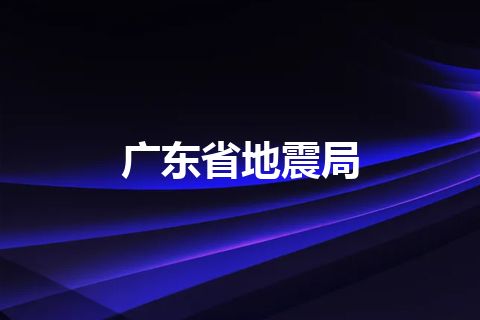 广东省地震局 广东省地震局