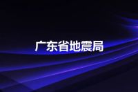广东省地震局