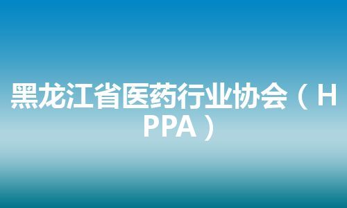 黑龙江省医药行业协会（HPPA）