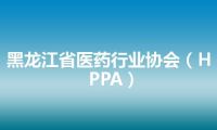 黑龙江省医药行业协会（HPPA）