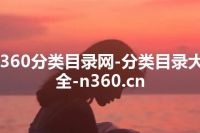 360分类目录网-分类目录大全-n360.cn
