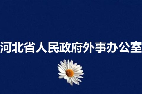 河北省人民政府外事办公室
