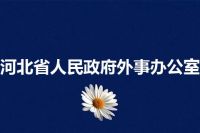 河北省人民政府外事办公室