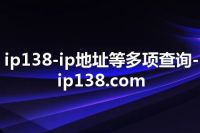 ip138-ip地址等多项查询-ip138.com