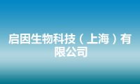 启因生物科技（上海）有限公司