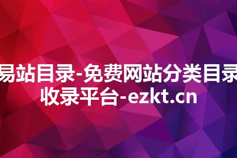 易站目录-免费网站分类目录收录平台-ezkt.cn 易站目录-免费网站分类目录收录平台-ezkt.cn