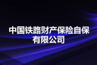 中国铁路财产保险自保有限公司