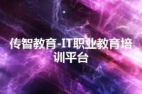 传智教育-IT职业教育培训平台