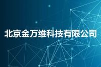 北京金万维科技有限公司