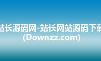 站长源码网-站长网站源码下载(Downzz.com)