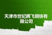 天津市世纪腾飞钢铁有限公司