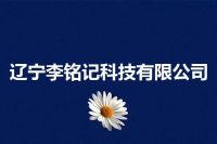 辽宁李铭记科技有限公司
