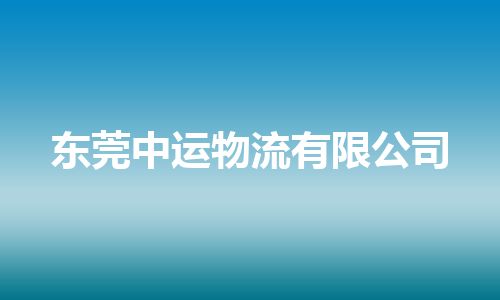 东莞中运物流有限公司
