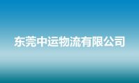 东莞中运物流有限公司
