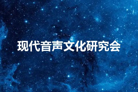 现代音声文化研究会